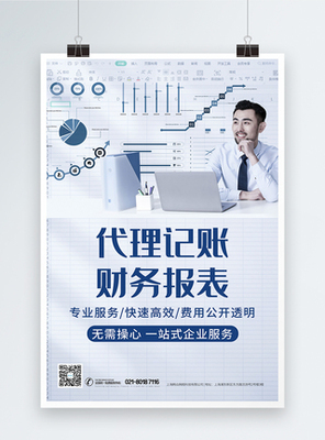 專業(yè)代理記賬與財(cái)務(wù)咨詢服務(wù)海報(bào)設(shè)計(jì)指南